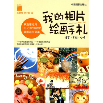 我的相片绘画手札(附光盘1张)