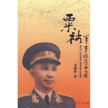 粟裕軍事指導藝術