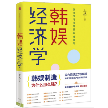 韩娱经济学 全方位解读韩国娱乐文化产业 pdf epub mobi 下载