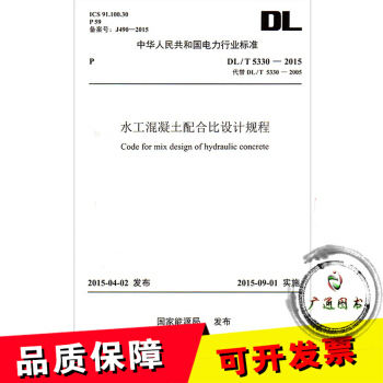 DL/T 5330-2015 水工混凝土配合比设计规范（代替DL/T5330-2005） pdf epub mobi 下载