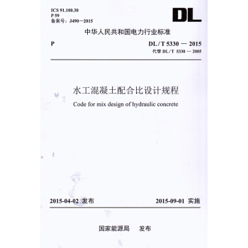 DL/T 5330-2015 水工混凝土配閤比設計規範（代替DL/T5330-2005） pdf epub mobi 下载