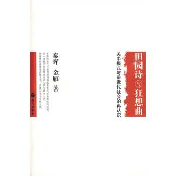 田园诗与狂想曲：关中模式与前近代社会的再认识 pdf epub mobi 下载