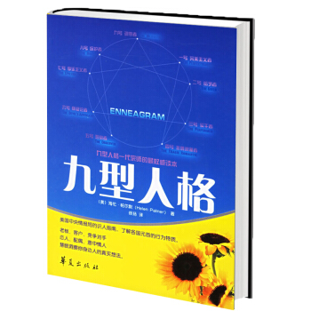 九型人格 海伦·帕尔默 一代宗师的读本 洞察自己和身边人的真实想法 读心术心灵密术 畅销书 pdf epub mobi 下载