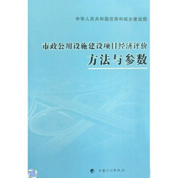市政公用设施建设项目经济评价方法与参数 pdf epub mobi 下载