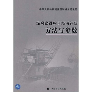 煤炭建设项目经济评价方法与参数 pdf epub mobi txt 电子书 下载