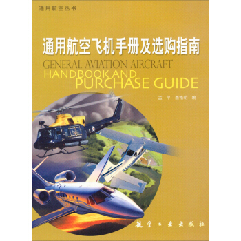 通用航空叢書:通用航空飛機手冊及選購指南