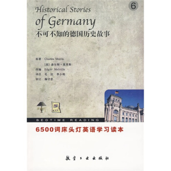 6500詞床頭燈英語學習讀本：不可不知的德國曆史故事（英漢對照） [Historical Stories of Germany] pdf epub mobi 電子書 下載