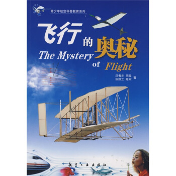 青少年航空科普教育系列：飞行的奥秘 [11-14岁] pdf epub mobi 下载