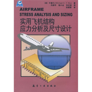 實用飛機結構應力分析及尺寸設計 [Airframe Stress Analysis And Sizing] pdf epub mobi 下载
