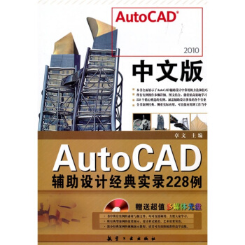 2010中文版AutoCAD辅助设计经典实录228例（附超值多媒体光盘1张） pdf epub mobi 电子书 下载