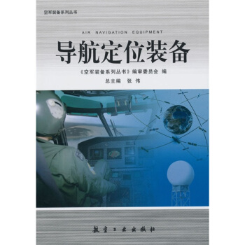 导航定位装备