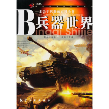 青少年百科係列叢書：兵器世界 [11-14歲] pdf epub mobi 下载
