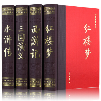 四大名著原著版 全套精装4册 西游记 红楼梦水浒传 三国演义 pdf epub mobi 下载
