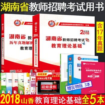 山香2018湖南省教師招聘考試用書中學小學教育理論基礎知識教材曆年真題庫試捲特崗教師考編製 pdf epub mobi 下载