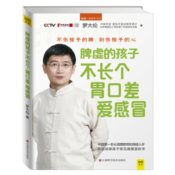 脾虛的孩子不長個 胃口差 愛感冒 羅大倫著 不傷孩子的脾 彆傷孩子的心 傢庭醫生小兒養生書 pdf epub mobi 下载