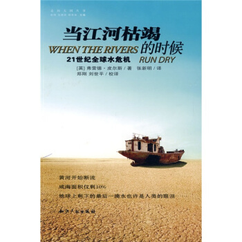 當江河枯竭的時候：21世紀全球水危機 pdf epub mobi 下载