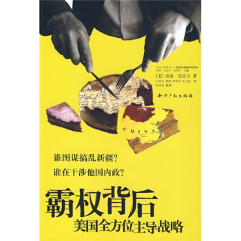 霸权背后：美国全方位主导战略 pdf epub mobi 下载