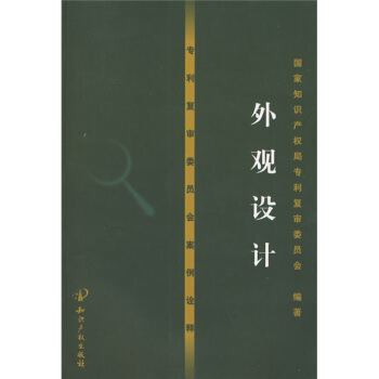 专利复审委员会案例诠释：外观设计（附光盘1张） pdf epub mobi 下载