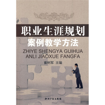职业生涯规划案例教学方法 pdf epub mobi 下载