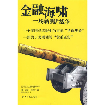 金融海嘯：一場新鴉片戰爭 [The Power of Money:The Rise and Decline of the American Century] pdf epub mobi 電子書 下載