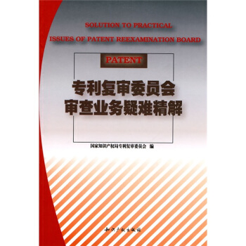 专利复审委员会审查业务疑难精解 pdf epub mobi 电子书 下载