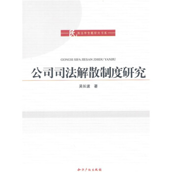 公司司法解散制度研究 pdf epub mobi 电子书 下载