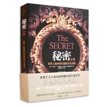 秘密全集：世界上最神奇的潜能开发训练 [The Secret] pdf epub mobi 电子书 下载
