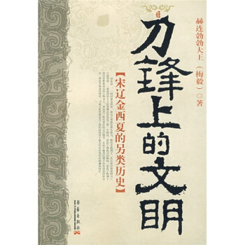 刀鋒上的文明 pdf epub mobi 下载