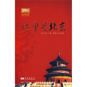 这里是北京（第4辑） [THIS IS BEIJING] pdf epub mobi 下载