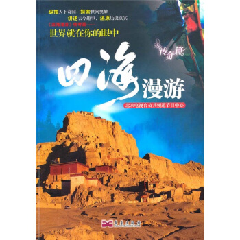 四海漫游（传奇篇） pdf epub mobi 下载