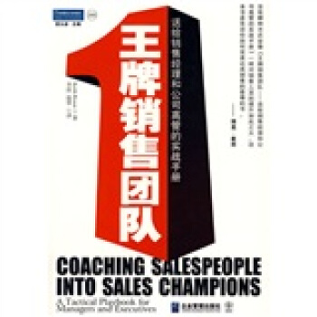 王牌銷售團隊:送給銷售經理和公司高管的實戰手冊 pdf epub mobi 下载