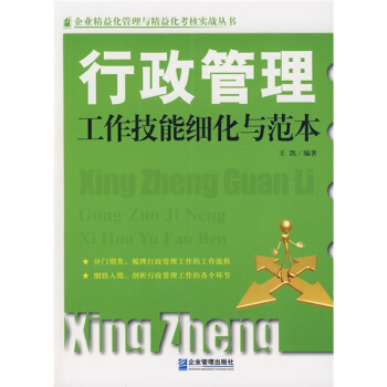 行政管理工作技能細化與範本 pdf epub mobi 電子書 下載