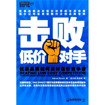 击败低价对手：优质品牌如何应对低价竞争者 [Beating Low Cost Competition How Premium Brands Can Respond To Cut-Price Rivals] pdf epub mobi 下载