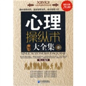 心理操縱術大全集（超值金版） pdf epub mobi 電子書 下載