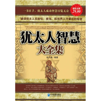 犹太人智慧大全集 pdf epub mobi 下载