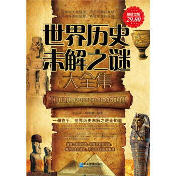 世界历史未解之谜大全集（超值金版） pdf epub mobi 下载