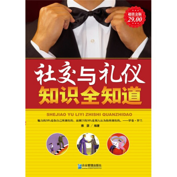 社交与礼仪知识全知道 pdf epub mobi 下载