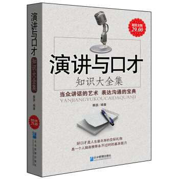 演讲与口才 知识大全集（超值金版） pdf epub mobi 下载