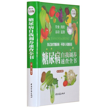 糖尿病自我调养速查全书 彩图精装版 食谱食疗饮食宜忌 中医保健养生书籍畅销书 pdf epub mobi 下载