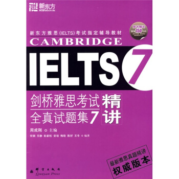 新東方·劍橋雅思考試全真試題集7精講 pdf epub mobi 電子書 下載