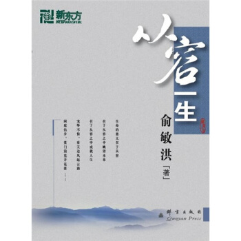 新东方大愚人生励志丛书：从容一生 pdf epub mobi 下载