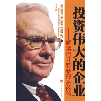 投资伟大的企业：解读巴菲特致股东的信 pdf epub mobi 下载