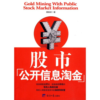股市公开信息淘金 pdf epub mobi 电子书 下载