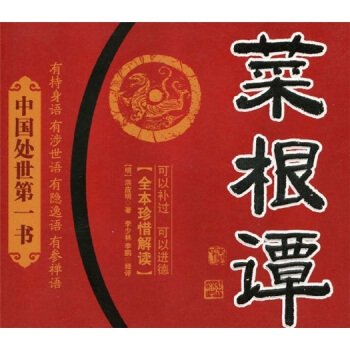 菜根谭 pdf epub mobi 电子书 下载