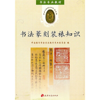 书法专业教材：书法篆刻装裱知识 pdf epub mobi 下载