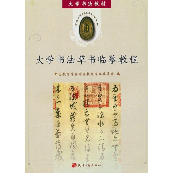 大學書法教材：大學書法草書臨摹教程 pdf epub mobi 電子書 下載
