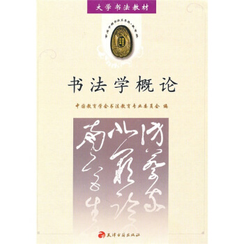 書法學概論 pdf epub mobi 下载