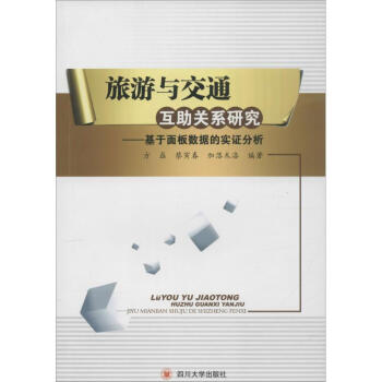 旅遊與交通互助關係研究