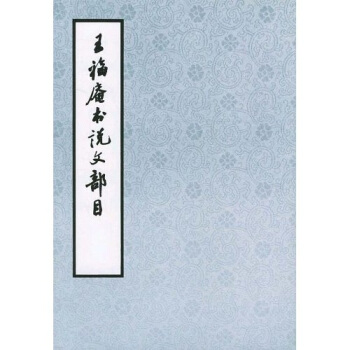王福庵书说文部目 pdf epub mobi 下载