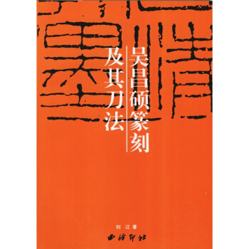 吴昌硕篆刻及其刀法 pdf epub mobi 下载